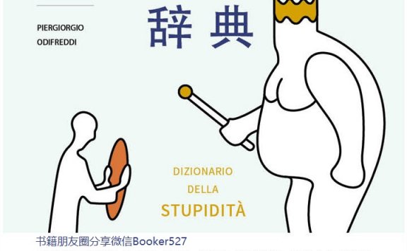 人类愚蠢辞典:揭穿人类社会自欺欺人的263种愚蠢现象 (皮耶尔乔治·奥迪弗雷迪) (mobi,azw3,epub,pdf)