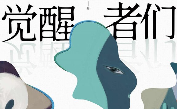 觉醒者们 (东野圭吾) (mobi,azw3,epub)