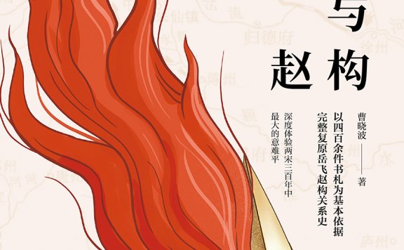 宋殇:岳飞与赵构 (曹晓波) (mobi,azw3,epub)