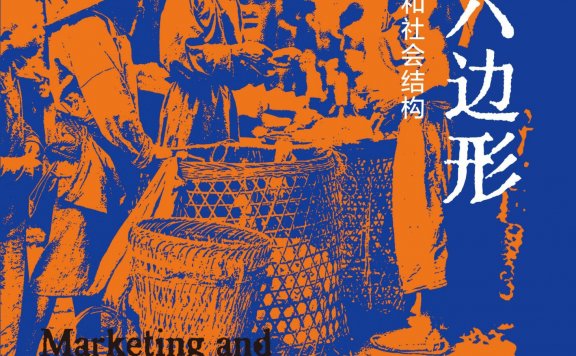 寻找六边形:中国农村的市场和社会结构 (施坚雅) (mobi,azw3,epub)