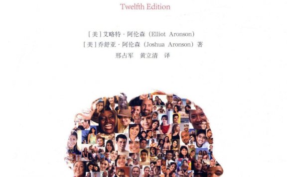 社会性动物 (第12版) (埃利奥特·阿伦森/乔舒亚·阿伦森) (mobi,azw3,epub,pdf)