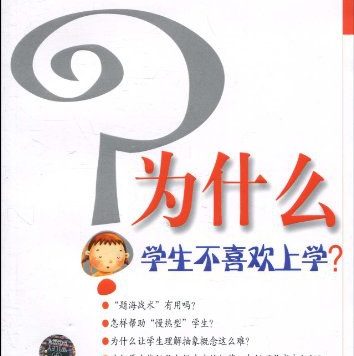 为什么学生不喜欢上学 (丹尼尔·T.威林厄姆) (mobi,azw3,epub,pdf)