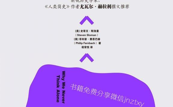 知识的错觉:为什么我们从未独立思考 (史蒂文·斯洛曼/菲利普 ·费恩巴赫) (mobi,azw3,epub,pdf)