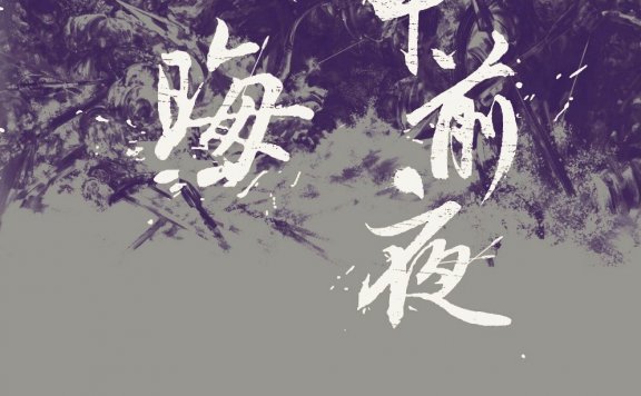 甲申前夜·大晦 (刘鹤) (mobi,azw3,epub)