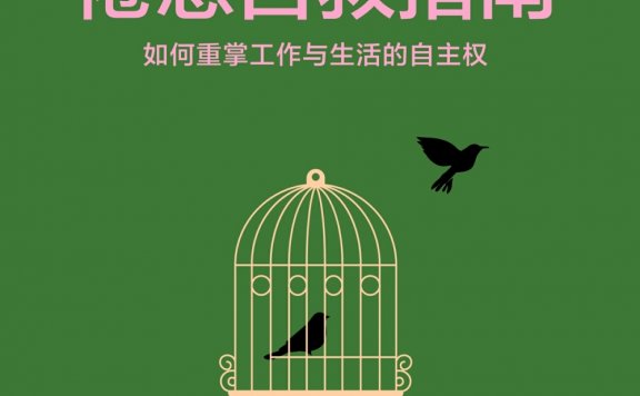 倦怠自救指南：如何重掌工作与生活的自主权 (迈克·詹姆斯·罗斯) (mobi,azw3,epub)
