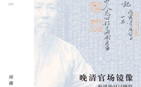 晚清官场镜像:杜凤治日记研究 (邱捷) (mobi,azw3,epub,pdf)