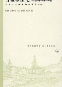 雪域求法记：一个汉人喇嘛的口述史 (邢肃芝) (mobi,azw3,epub,pdf)