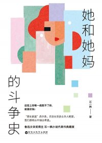 她和她妈的斗争史 (石一枫) (pdf)