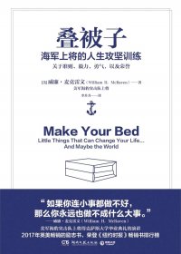 叠被子：海军上将的人生攻坚训练 (威廉·麦克雷文) (mobi,azw3,epub,pdf)