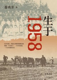 生于1958 (翟德芳) (mobi,azw3,epub)