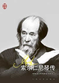 索尔仁尼琴传 (上下) (柳·萨拉斯金娜) (pdf)