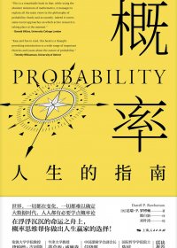 概率：人生的指南 (达瑞·P.罗博顿) (mobi,azw3,epub)