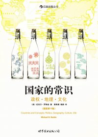 国家的常识：政权·地理·文化 (迈克尔·罗斯金) (mobi,azw3,epub,pdf)