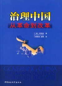 治理中国：从革命到改革 (李侃如) (mobi,azw3,epub,pdf)