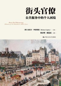 街头官僚：公共服务中的个人困境 (迈克尔·李普斯基) (mobi,azw3,epub,pdf)