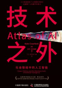 技术之外：社会联结中的人工智能 (凯特·克劳福德) (mobi,azw3,epub)
