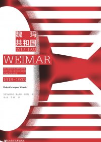 魏玛共和国 1918~1933 (海因里希·奥古斯特·温克勒) (mobi,azw3,epub,pdf)