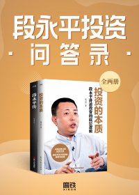 段永平投资问答录 (全二册) (孙力科) (mobi,azw3,epub)
