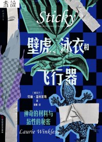壁虎、泳衣和飞行器：神奇的材料与黏性的秘密 (劳丽·温科莱斯) (mobi,azw3,epub)