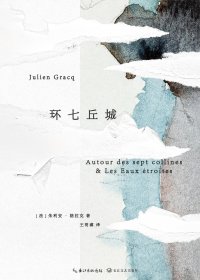 环七丘城 (朱利安·格拉克) (mobi,azw3,epub)