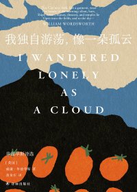 我独自游荡，像一朵孤云：华兹华斯诗选 (威廉·华兹华斯) (mobi,azw3,epub)