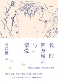我的四方履志与情爱 (张浅潜) (mobi,azw3,epub)