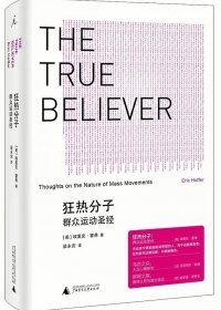 狂热分子：群众运动圣经 (埃里克·霍弗) (mobi,azw3,epub,pdf)