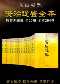 资治通鉴全本 (套装共20册) (司马光) (mobi,azw3,epub)