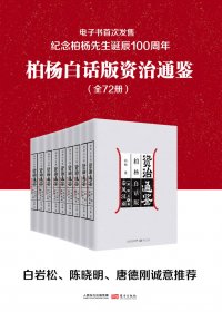 柏杨白话版资治通鉴 (全72册) (柏杨) (mobi,azw3,epub)