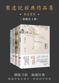 熊逸说经典作品集 (套装共4册) (熊逸) (mobi,azw3,epub)