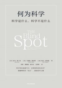 何为科学：科学是什么，科学不是什么 (亚当·弗兰克／埃文·汤普森／马塞洛·格雷斯) (mobi,azw3,epub)