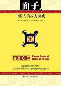 面子：中国人的权力游戏 (黄光国／胡先缙等) (pdf)
