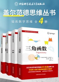 盖尔范德中学生数学思维丛书 (共4册) (伊斯雷尔·盖尔范德) (pdf)