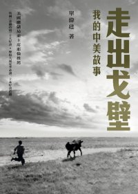 走出戈壁:我的中美故事 (繁体) (單偉建) (pdf)