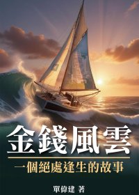 金钱风云：一个绝处逢生的故事 (单伟建) (mobi,azw3,epub)