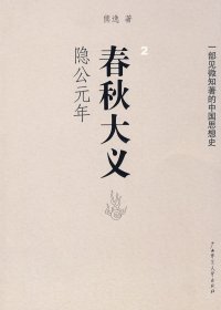 春秋大义2：隐公元年 (熊逸) (mobi,azw3,epub,pdf)