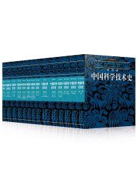 中国科学技术史 (15本) (李约瑟)