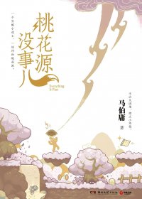 桃花源没事儿 (马伯庸) (mobi,azw3,epub,pdf)