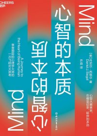 心智的本质 (丹尼尔·西格尔) (mobi,azw3,epub)
