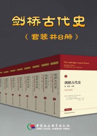 剑桥古代史 (套装共8册) (mobi,azw3,epub)