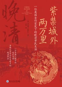 紫禁城外两万里：一位英国女作家笔下晚清市民生活 (罗安逸) (mobi,azw3,epub)