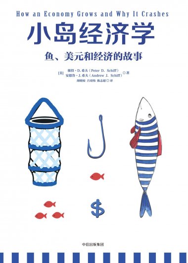 小岛经济学：鱼、美元和经济的故事 (彼得·希夫／安德鲁·希夫) (mobi,azw3,epub,pdf)