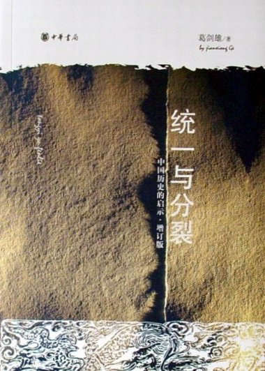 统一与分裂：中国历史的启示 (葛剑雄) (mobi,azw3,epub,pdf)