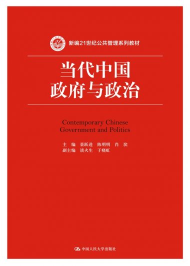 当代中国政府与政治 (景跃进／陈明明／肖滨) (mobi,azw3,epub,pdf)