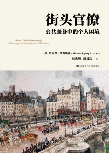 街头官僚：公共服务中的个人困境 (迈克尔·李普斯基) (mobi,azw3,epub,pdf)