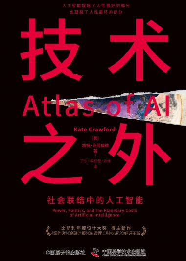 技术之外：社会联结中的人工智能 (凯特·克劳福德) (mobi,azw3,epub)