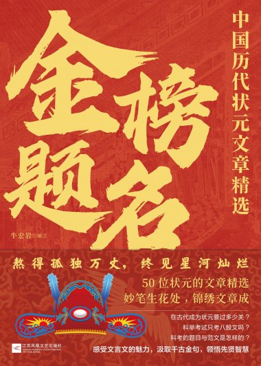 金榜题名：中国历代状元文章精选 (牛宏岩) (mobi,azw3,epub)