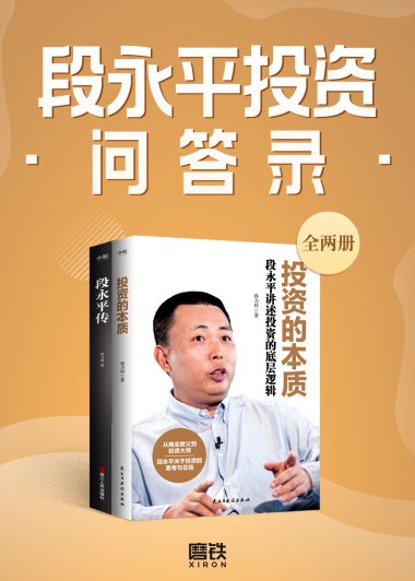 段永平投资问答录 (全二册) (孙力科) (mobi,azw3,epub)