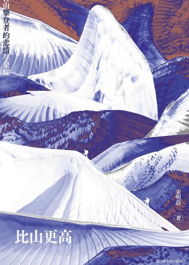 比山更高：自由攀登者的悲情与荣耀 (宋明蔚) (mobi,azw3,epub)
