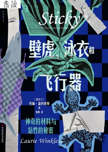 壁虎、泳衣和飞行器：神奇的材料与黏性的秘密 (劳丽·温科莱斯) (mobi,azw3,epub)